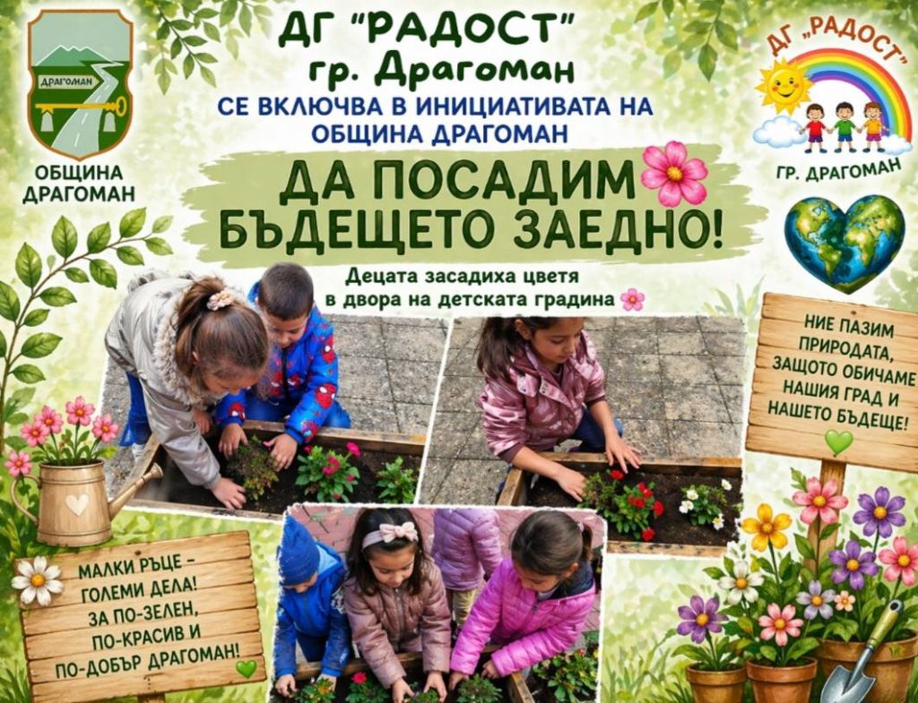 "Да посадим бъдещето заедно" - ДГ Радост - Драгоман